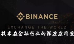 区块链技术在金融行业的深度应用案例解析