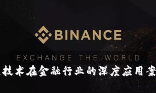 区块链技术在金融行业的深度应用案例解析