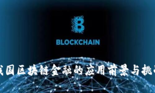 我国区块链金融的应用前景与挑战