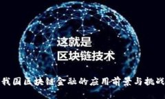 我国区块链金融的应用前景与挑战