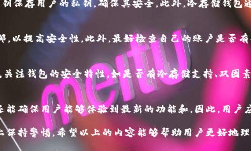 如何防止TokenIM被盗？全面解析和安全对策/
TokenIM, 加密货币, 网络安全/guanjianci

在当今数字化和加密货币迅速发展的时代，TokenIM作为一种流行的加密货币钱包，吸引了大量用户。然而，随着其用户数量的增加，TokenIM漏洞和被盗的风险也随之上升。本文旨在深入探讨TokenIM被盗的常见原因以及有效防范措施，帮助用户更好地保护自己的数字资产。

TokenIM被盗的常见原因
在讨论如何防止TokenIM被盗之前，首先要了解导致TokenIM被盗的常见原因。以下是几点主要原因：
1. **钓鱼攻击**：这是一种非常常见的攻击方式，攻击者通常会通过伪造的电子邮件、社交媒体或虚假网站引诱用户输入个人信息和登录凭据。当用户输入信息后，攻击者便能够轻易获得其TokenIM账户的访问权限。
2. **恶意软件**：一些用户在未经验证的网站下载应用程序或软件，可能会不小心安装恶意软件。一旦恶意软件进入设备，它可能会窃取用户的私钥或密码。同时，攻击者也可以利用这些信息进行盗窃。
3. **不安全的网络环境**：在公共Wi-Fi网络上使用TokenIM会增加被盗的风险。攻击者可以通过网络监听工具窃取用户的登录信息和交易信息。
4. **账户安全设置不足**：很多用户在注册TokenIM时，选择了简单的密码或没有启用双因素认证（2FA）。这使得用户账户更容易受到攻击。
5. **社交工程学**：攻击者有时会通过电话或社交媒体等手段与用户建立信任关系，从而诱导用户提供账户信息或进行不安全的交易。

如何防止TokenIM被盗
面对这样众多的安全隐患，用户可以采取一系列的安全措施来保护自己的TokenIM账户：
1. **使用复杂的密码**：确保所使用的密码至少包含12个字符，且包含字母、数字和符号的组合。不要在多个服务中使用相同的密码。
2. **启用双因素认证（2FA）**：大多数安全平台都支持2FA，用户应开启此功能。在登录时除了输入密码外，还需要输入手机收到的验证码，极大提高了账户安全性。
3. **谨慎识别钓鱼链接**：无论是通过电子邮件还是社交媒体，都要仔细检查提供的链接。在输入敏感信息之前，确保网址的真实性和安全性。
4. **定期检测账户活动**：用户应定期检查TokenIM账户的交易记录，如若发现异常交易，应立刻采取措施，联系TokenIM客服并改变密码。
5. **使用安全的设备和网络**：尽量避免在公共Wi-Fi下交易或管理数字资产。如果必须使用公共网络，考虑使用VPN来加密网络连接。

TokenIM的安全特性
TokenIM也在不断改进其安全性，以下是其一些重要的安全特性：
1. **冷钱包存储**：TokenIM钱包支持冷存储的功能，这意味着用户的私钥可以离线保存，降低了被黑客入侵的风险。
2. **多重签名功能**：通过多重签名，用户可以设定多个密钥来管理一个账户，只有在多个密钥签署后，交易才能生效，从而提高安全性。
3. **自动退出功能**：如果用户长时间没有操作，TokenIM将自动注销用户，防止他人在未授权状态下访问账户。
4. **实时监控与通知**：TokenIM提供实时监控，用户在发生重大交易时会收到快速通知，从而可以即时采取措施。

如何应对TokenIM被盗后的处理措施
如果你发现自己的TokenIM账户已经遭到入侵，必须迅速采取措施：
1. **锁定账户**：立即通过TokenIM客服或相关页面锁定账户，并尽快更改密码和安全设置。
2. **联系支持团队**：及时联系TokenIM客服，说明情况并请求他们冻结账户，帮助追踪被盗资金。
3. **监控资产**：定期监控账户和相关链上资产，检查是否有异常活动。
4. **文件举报**：收集一切可能的证据，包括诈骗邮件或网站，向执法机关举报，以尝试找回被盗资产。

常见问题解答

问题1：TokenIM的双因素认证怎么设置？
TokenIM的双因素认证设置步骤如下：首先，登录TokenIM账户，进入安全设置页面，找到“双因素认证”选项。然后，用户需下载一个支持TOTP的认证应用（如Google Authenticator），扫描TokenIM提供的二维码，应用生成的验证码在TokenIM页面输入以完成验证。每次登录时，都需要输入此验证码以提高安全性。

问题2：TokenIM的冷存储是怎么工作的？
冷存储是指将数字资产存放在不与互联网连接的环境中，保护资产避免受到黑客攻击。TokenIM使用专门的冷钱包，通过物理设备或纸质密钥保存用户的私钥，确保其安全。此外，冷存储钱包通常需要多方签名才能进行交易，这样即便存储设备被盗，也很难进行无授权的交易。

问题3：如果我接到了一个钓鱼电邮，应该如何应对？
接到钓鱼电邮时，用户应立刻停止与该邮件的任何互动，不要点击邮件中的链接或下载附件。随后，用户应向相关银行或服务平台举报该电邮，以提高安全性。此外，最好检查自己的账户是否有异常活动，并及时更改密码，以防信息泄露引发更多的安全问题。

问题4：如何选择安全性高的TokenIM替代品？
在需要寻找TokenIM替代品时，用户应关注以下几点：首先，选择那些具有良好评测的加密货币钱包，在用户社区中有良好声誉的产品。其次，关注钱包的安全特性，如是否有冷存储支持、双因素认证、以及用户数据的隐私保护等功能。最后，可以查看产品是否有及时的安全更新和技术支持，确保在发生安全漏洞时可以得到及时解决。

问题5：TokenIM钱包的更新与维护重要性？
确保TokenIM钱包的更新与维护至关重要，软件开发者通常会发布更新，以解决已知的安全漏洞和增强安全性。这不仅能防止被盗的风险，还能确保用户能够体验到最新的功能和。因此，用户应定期检查TokenIM的更新，并确保他们使用的是最新版本，以最大限度地保证账户的安全。

综上所述，TokenIM的安全管理是一个需要用户高度重视的过程。通过采取有效的措施，用户可以大幅降低被盗的风险，同时在资金安全性上保持警惕。希望以上的内容能够帮助用户更好地理解TokenIM的安全性和防护措施。