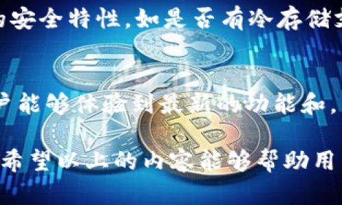 如何防止TokenIM被盗？全面解析和安全对策/
TokenIM, 加密货币, 网络安全/guanjianci

在当今数字化和加密货币迅速发展的时代，TokenIM作为一种流行的加密货币钱包，吸引了大量用户。然而，随着其用户数量的增加，TokenIM漏洞和被盗的风险也随之上升。本文旨在深入探讨TokenIM被盗的常见原因以及有效防范措施，帮助用户更好地保护自己的数字资产。

TokenIM被盗的常见原因
在讨论如何防止TokenIM被盗之前，首先要了解导致TokenIM被盗的常见原因。以下是几点主要原因：
1. **钓鱼攻击**：这是一种非常常见的攻击方式，攻击者通常会通过伪造的电子邮件、社交媒体或虚假网站引诱用户输入个人信息和登录凭据。当用户输入信息后，攻击者便能够轻易获得其TokenIM账户的访问权限。
2. **恶意软件**：一些用户在未经验证的网站下载应用程序或软件，可能会不小心安装恶意软件。一旦恶意软件进入设备，它可能会窃取用户的私钥或密码。同时，攻击者也可以利用这些信息进行盗窃。
3. **不安全的网络环境**：在公共Wi-Fi网络上使用TokenIM会增加被盗的风险。攻击者可以通过网络监听工具窃取用户的登录信息和交易信息。
4. **账户安全设置不足**：很多用户在注册TokenIM时，选择了简单的密码或没有启用双因素认证（2FA）。这使得用户账户更容易受到攻击。
5. **社交工程学**：攻击者有时会通过电话或社交媒体等手段与用户建立信任关系，从而诱导用户提供账户信息或进行不安全的交易。

如何防止TokenIM被盗
面对这样众多的安全隐患，用户可以采取一系列的安全措施来保护自己的TokenIM账户：
1. **使用复杂的密码**：确保所使用的密码至少包含12个字符，且包含字母、数字和符号的组合。不要在多个服务中使用相同的密码。
2. **启用双因素认证（2FA）**：大多数安全平台都支持2FA，用户应开启此功能。在登录时除了输入密码外，还需要输入手机收到的验证码，极大提高了账户安全性。
3. **谨慎识别钓鱼链接**：无论是通过电子邮件还是社交媒体，都要仔细检查提供的链接。在输入敏感信息之前，确保网址的真实性和安全性。
4. **定期检测账户活动**：用户应定期检查TokenIM账户的交易记录，如若发现异常交易，应立刻采取措施，联系TokenIM客服并改变密码。
5. **使用安全的设备和网络**：尽量避免在公共Wi-Fi下交易或管理数字资产。如果必须使用公共网络，考虑使用VPN来加密网络连接。

TokenIM的安全特性
TokenIM也在不断改进其安全性，以下是其一些重要的安全特性：
1. **冷钱包存储**：TokenIM钱包支持冷存储的功能，这意味着用户的私钥可以离线保存，降低了被黑客入侵的风险。
2. **多重签名功能**：通过多重签名，用户可以设定多个密钥来管理一个账户，只有在多个密钥签署后，交易才能生效，从而提高安全性。
3. **自动退出功能**：如果用户长时间没有操作，TokenIM将自动注销用户，防止他人在未授权状态下访问账户。
4. **实时监控与通知**：TokenIM提供实时监控，用户在发生重大交易时会收到快速通知，从而可以即时采取措施。

如何应对TokenIM被盗后的处理措施
如果你发现自己的TokenIM账户已经遭到入侵，必须迅速采取措施：
1. **锁定账户**：立即通过TokenIM客服或相关页面锁定账户，并尽快更改密码和安全设置。
2. **联系支持团队**：及时联系TokenIM客服，说明情况并请求他们冻结账户，帮助追踪被盗资金。
3. **监控资产**：定期监控账户和相关链上资产，检查是否有异常活动。
4. **文件举报**：收集一切可能的证据，包括诈骗邮件或网站，向执法机关举报，以尝试找回被盗资产。

常见问题解答

问题1：TokenIM的双因素认证怎么设置？
TokenIM的双因素认证设置步骤如下：首先，登录TokenIM账户，进入安全设置页面，找到“双因素认证”选项。然后，用户需下载一个支持TOTP的认证应用（如Google Authenticator），扫描TokenIM提供的二维码，应用生成的验证码在TokenIM页面输入以完成验证。每次登录时，都需要输入此验证码以提高安全性。

问题2：TokenIM的冷存储是怎么工作的？
冷存储是指将数字资产存放在不与互联网连接的环境中，保护资产避免受到黑客攻击。TokenIM使用专门的冷钱包，通过物理设备或纸质密钥保存用户的私钥，确保其安全。此外，冷存储钱包通常需要多方签名才能进行交易，这样即便存储设备被盗，也很难进行无授权的交易。

问题3：如果我接到了一个钓鱼电邮，应该如何应对？
接到钓鱼电邮时，用户应立刻停止与该邮件的任何互动，不要点击邮件中的链接或下载附件。随后，用户应向相关银行或服务平台举报该电邮，以提高安全性。此外，最好检查自己的账户是否有异常活动，并及时更改密码，以防信息泄露引发更多的安全问题。

问题4：如何选择安全性高的TokenIM替代品？
在需要寻找TokenIM替代品时，用户应关注以下几点：首先，选择那些具有良好评测的加密货币钱包，在用户社区中有良好声誉的产品。其次，关注钱包的安全特性，如是否有冷存储支持、双因素认证、以及用户数据的隐私保护等功能。最后，可以查看产品是否有及时的安全更新和技术支持，确保在发生安全漏洞时可以得到及时解决。

问题5：TokenIM钱包的更新与维护重要性？
确保TokenIM钱包的更新与维护至关重要，软件开发者通常会发布更新，以解决已知的安全漏洞和增强安全性。这不仅能防止被盗的风险，还能确保用户能够体验到最新的功能和。因此，用户应定期检查TokenIM的更新，并确保他们使用的是最新版本，以最大限度地保证账户的安全。

综上所述，TokenIM的安全管理是一个需要用户高度重视的过程。通过采取有效的措施，用户可以大幅降低被盗的风险，同时在资金安全性上保持警惕。希望以上的内容能够帮助用户更好地理解TokenIM的安全性和防护措施。