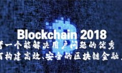 思考一个能解决用户问题的优秀  如何构建高效、