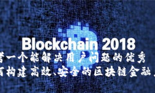 思考一个能解决用户问题的优秀  
如何构建高效、安全的区块链金融系统