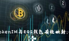 如何将TokenIM与EOS钱包有效映射：全面指南