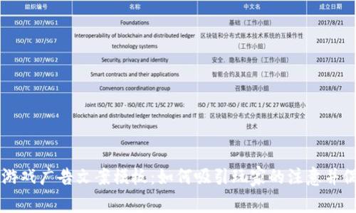 区块链游戏广告文案模板：如何吸引玩家的注意并促进参与