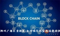 区块链游戏广告文案模板：如何吸引玩家的注意