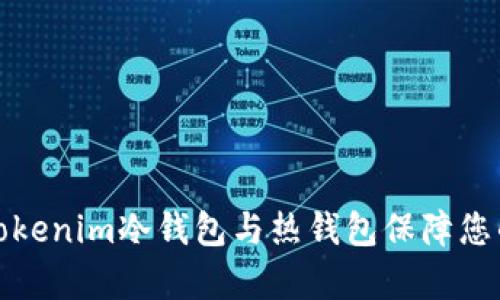 如何有效利用Tokenim冷钱包与热钱包保障您的数字资产安全