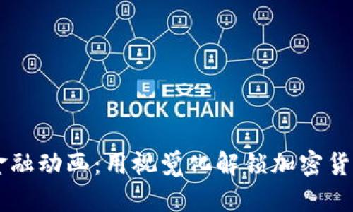 区块链金融动画：用视觉化解锁加密货币的潜力