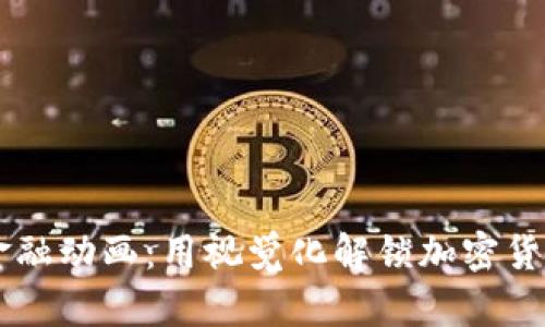 区块链金融动画：用视觉化解锁加密货币的潜力