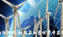   探索Slot区块链游戏：如何在加密世界中获得乐