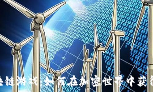   
探索Slot区块链游戏：如何在加密世界中获得乐趣与收益