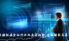 区块链在金融行业的未来趋势：全面解析与展望