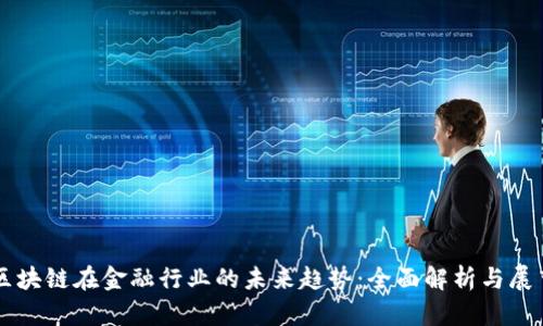 区块链在金融行业的未来趋势：全面解析与展望
