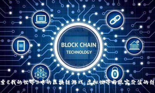 探索《我的世界》中的区块链游戏：虚拟世界与现实价值的结合