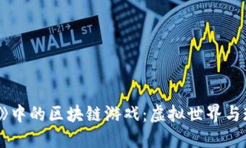 探索《我的世界》中的区块链游戏：虚拟世界与现实价值的结合