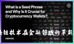 区块链技术在金融领域的革新应用