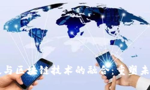 RA金融科技与区块链技术的融合：重塑未来金融服务