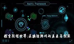 探索陀螺世界：区块链游戏的未来与创新