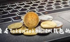 如何查看TokenToken IM钱包的密钥？