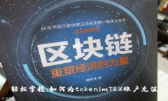 轻松掌握：如何为tokenimTRX账户充值