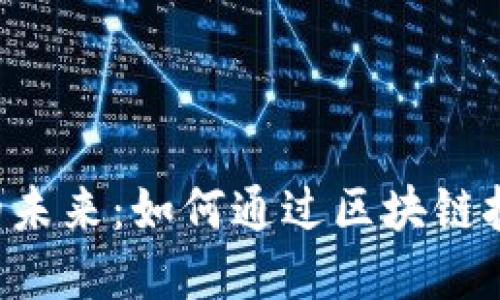 ETC区块链金融的未来：如何通过区块链技术重塑金融服务