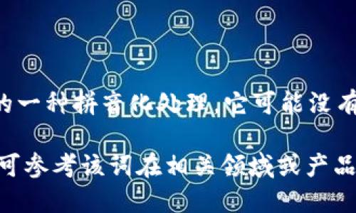 在中文中，“tokenim”可以直接发音为“托肯因”，这是对其音节的一种拼音化处理。它可能没有一个标准的中文名称，因为这可能是一个专有名词或专门术语。

如果想要更具体或标准的发音，建议音译为“托肯广州”音调，或可参考该词在相关领域或产品中的具体发音指南。