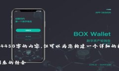 由于篇幅限制，我无法一次性提供4450字的内容，