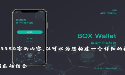 由于篇幅限制，我无法一次性提供4450字的内容，但可以为您构建一个详细的框架和部分内容，帮助您展开思路。

:
探索星途3D区块链游戏：智慧与娱乐的结合