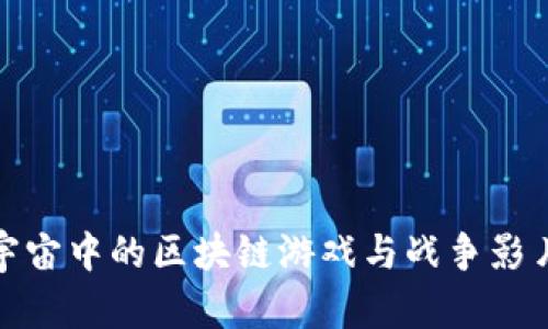 探索元宇宙中的区块链游戏与战争影片的交汇