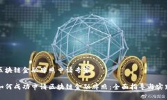 区块链金融牌照申请专家如何成功申请区块链金