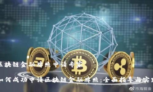 区块链金融牌照申请专家

如何成功申请区块链金融牌照：全面指导与实践
