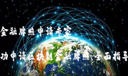 区块链金融牌照申请专家

如何成功申请区块链金融牌照：全面指导与实践