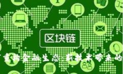 区块链如何重构金融生态：新技术带来的机遇与