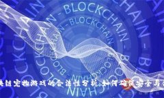 区块链宠物游戏的合法性分析：如何确保安全与