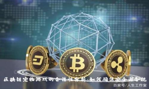 区块链宠物游戏的合法性分析：如何确保安全与合规