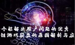 思考一个能解决用户问题的优秀  : 区块链游戏崩