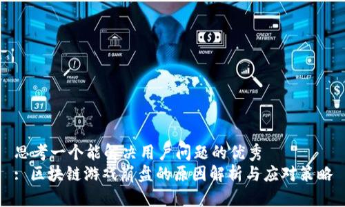 思考一个能解决用户问题的优秀  
: 区块链游戏崩盘的原因解析与应对策略