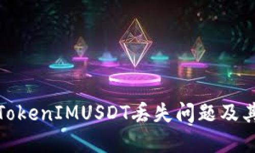 如何解决TokenIMUSDT丢失问题及其预防措施