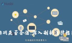区块链类型游戏是否合法：深入剖析法律框架与
