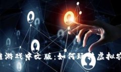 探索PVU区块链游戏中文版：如何玩转虚拟农场与