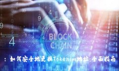 : 如何安全地更换Tokenim地址：全面指南