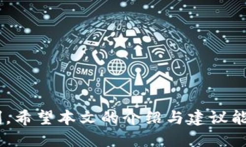   如何安全地使用Tokenim钱包中的微信码进行交易 / 
 guanjianci Tokenim钱包, 微信码, 安全交易 /guanjianci 

引言
随着数字货币市场的蓬勃发展，越来越多的人开始接触和使用各种数字资产管理工具。Tokenim钱包作为一款新兴的数字货币钱包，因其便捷的操作和多样的功能受到许多人欢迎。在Tokenim钱包中，微信码是一种常用的交易工具，它简化了用户之间的资金转移流程。然而，在享受便利的同时，如何确保交易的安全性也成为用户必须考虑的重要问题。本文将探讨在Tokenim钱包中安全使用微信码进行交易的各个方面，提供实用的建议和注意事项。

Tokenim钱包的基本功能
Tokenim钱包不仅具备存储、管理多种数字货币的基本功能，还提供了一系列方便的交易服务。用户可以通过该钱包轻松进行买卖、转账以及查看交易记录等，此外，它的安全性相对较高，采用了多重加密和身份验证机制。

在Tokenim钱包中，用户可以创建多个账户，方便管理不同类型的数字资产。钱包支持的币种丰富，包括比特币、以太坊和许多ERC20代币等。用户界面友好，操作直观，即便是刚接触数字货币的新手也能快速上手。

微信码的作用与使用场景
Tokenim钱包中的微信码主要用于快速交易。用户只需扫描或输入对方的微信二维码，便可以实现数字资产的快速转移。这种方式尤其适合小额交易和个人之间的资金互转，使用方便、效率高。

此外，微信码的使用场景非常广泛，包括朋友之间的借钱、商家与客户之间的收款等。相较于传统的银行转账或其他支付方式，使用微信码进行交易不仅省去了繁琐的流程，而且交易费用通常较低。

如何确保交易安全
尽管Tokenim钱包的微信码交易非常方便，但安全性始终是用户最为关注的关键因素。以下是一些确保交易安全的建议：

ul
    listrong确保网络安全：/strong使用Tokenim钱包进行交易时，最好选择一个安全的网络环境，避免在公共Wi-Fi下进行敏感操作，以防信息泄露。/li
    listrong验证扫码信息：/strong在扫描微信码之前，请确保对方的身份信息真实可信，尽量通过多种方式验证对方身份，避免上当受骗。/li
    listrong定期更新钱包：/strong保持Tokenim钱包的最新版本，以确保应用程序具备最新的安全补丁和防护措施。/li
    listrong保护个人信息：/strong注意不要轻易分享自己的钱包地址或私钥，保护好个人信息，避免被他人恶意利用。/li
    listrong使用两步验证：/strong开启Tokenim钱包的两步验证功能，增强账户的安全保护，使不法分子很难通过盗取密码来访问您的钱包。/li
/ul

可能遇到的问题及解决方案
在使用Tokenim钱包进行微信码交易时，用户可能会碰到一些问题，以下是几个常见问题的详细介绍及解决方案：

问题一：如何找不到对方的微信码？
有时在交易过程中，用户会发现自己无法找到对方的微信码，可能是以下几个原因导致的：

strong1.系统故障：/strong如果Tokenim钱包遭遇系统故障，有可能导致微信码无法显示。在这种情况下，可以尝试刷新页面或重新启动钱包应用程序。

strong2.对方提供的信息错误：/strong对方可能在分享微信码时出现了错误，例如信息输入不准确或发送了过期的验证码。建议在交易前先核实对方的微信码是否正确。

strong3.网络问题：/strong网络不稳定可能导致信息无法实时更新，可以尝试切换到一个更稳定的网络环境。

如果以上方法都无效，不妨考虑通过其他方式（如电话、短信等）向对方确认信息。

问题二：交易时遇到重复扣款怎么办？
重复扣款是一种常见的问题，可能会给用户造成财务损失。面对这种情况，用户应采取以下措施：

strong1.检查交易记录：/strong第一步应该是查看自己的交易记录，确认是否确实发生了重复扣款。如果发生了错误，应及时做记录，以备后期申诉使用。

strong2.联系官方客服：/strong如果确认重复扣款，可以联系Tokenim钱包的客服部门，通过他们的帮助来解决问题，提交相应的交易记录作为证据。

strong3.注意防范：/strong以后在进行交易时应确保网络环境安全，避免因为网络延迟或不稳定导致的重复操作。可以设置交易确认提示，以减少出错的概率。

问题三：如何追回被骗资金？
在网络交易中，被骗的情况屡见不鲜。如果在使用Tokenim钱包过程中遭遇诈骗，应该采取以下步骤来追回资金：

strong1.立即停止交易：/strong一旦发现被骗，首先要停止进一步的交易，避免损失加剧。

strong2.收集证据：/strong保存所有与对方的聊天记录、转账凭证等证据，以便于后续申诉和报警时使用。

strong3.报警：/strong如果涉及较大金额的资金损失，可以向当地警方报案，提供相关证据。警方可能会协助追查资金去向。

strong4.联系平台：/strong用户还应及时联系Tokenim钱包的客服部门，向他们报告情况，并请求协助。虽然追回资金的难度较高，但依然有必要尝试。

strong5.提高警惕：/strong在未来的交易中，用户应加大对交易对象的审核力度，避免落入类似骗局。

问题四：为什么无法完成转账？
在使用Tokenim钱包进行转账时，用户可能会遇到转账未成功的问题。造成这一状况的原因主要有：

strong1.账户余额不足：/strong转账前请确保钱包中有足够的余额，尤其是在进行大额转账时。

strong2.网络问题：/strong网络不稳定可能导致转账请求未能正确发送。尽量使用稳定的网络环境进行交易。

strong3.限额限制：/strong某些交易可能会设置金额上限，用户需确认自己的转账是否符合相关规定。此外，有些钱包在短时间内的转账总额会受到限制。

strong4.技术故障：/strong任何软件都有可能出现技术问题。建议检查Tokenim钱包是否有更新，或尝试重新启动应用。

如以上情况均不符，建议联系Tokenim钱包客服，获取专业帮助。

问题五：如何撤销已发出的转账？
一旦转账操作完成，通常是不可撤销的。但用户仍可以尝试以下方法：

strong1.联系对方：/strong如果转账是发送给某个特定用户，主动与对方联系，解释情况并请求退款，可能会得到积极的回应。

strong2.利用平台措施：/strong有些平台提供转账取消的功能，但一般限制较多，具体请咨询Tokenim钱包客服，以获取更专业的意见。

strong3.后续防范：/strong在以后的交易中，要提高警惕，仔细核对转账信息，确保正确无误后再进行操作，保护个人资产安全。

结论
使用Tokenim钱包进行微信码交易，无疑为用户提供了便捷的交易方式。然而，在享受便利的同时，保护自己的资金安全也尤为重要。用户应当加强对交易安全的意识，养成良好的操作习惯，确保交易的安全与顺利。希望本文的介绍与建议能帮助您更好地使用Tokenim钱包及其微信码功能，享受数字货币带来的便利与乐趣。