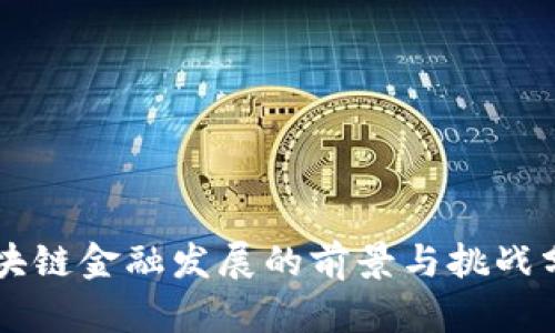 区块链金融发展的前景与挑战分析