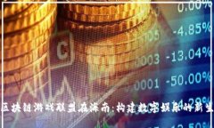 : 区块链游戏联盟在海南：构建数字娱乐的新生态