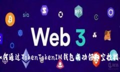 如何通过TokenTokenIM钱包成功领取空投指南