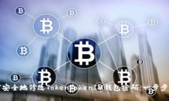 如何安全地修改TokenTokenIM钱包密码：一步步指南