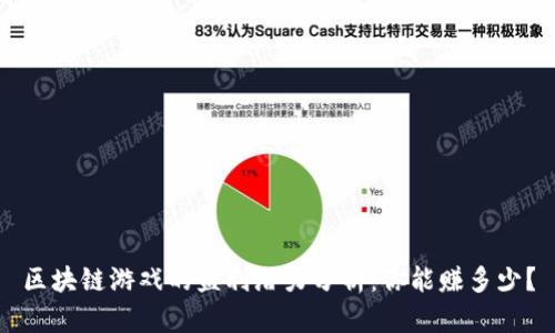 区块链游戏的盈利潜力分析：你能赚多少？