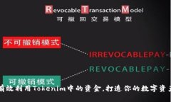 如何有效利用Tokenim中的资金，打造你的数字资产