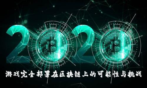 游戏完全部署在区块链上的可能性与挑战
